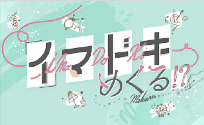 MBS イマドキめぐる!? の番組ロゴ