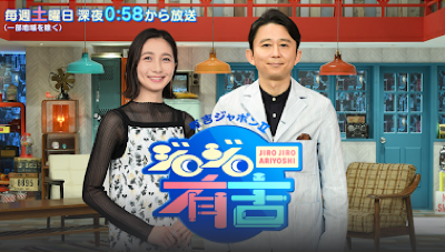 TBS ジロジロ有吉 の番組ロゴ