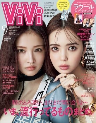 雑誌ViVi 9月号の掲載ページ