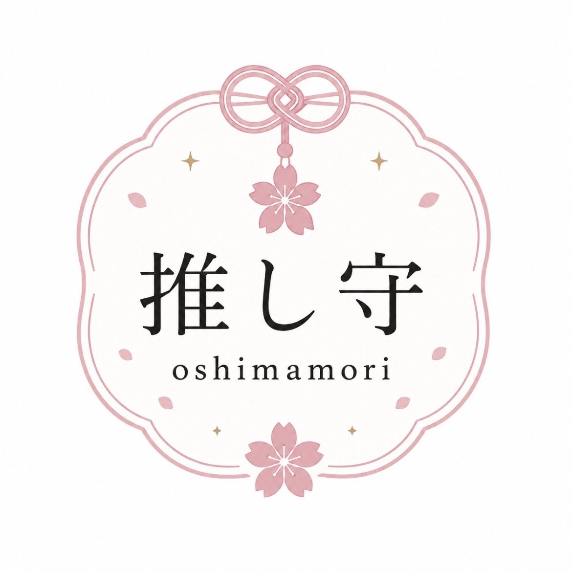 推し守