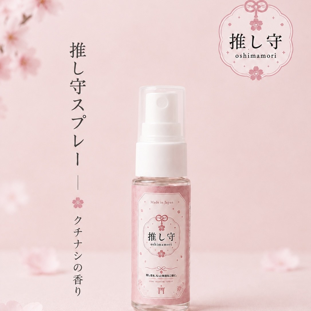推し守スプレーの桜色の商品ビジュアル