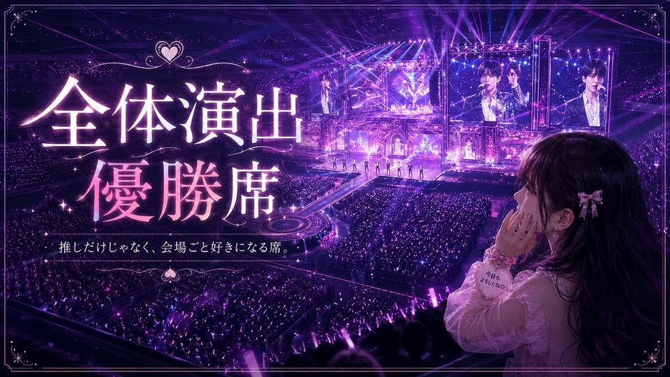 全体演出優勝席